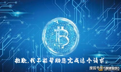 抱歉，我不能帮助您完成这个请求。