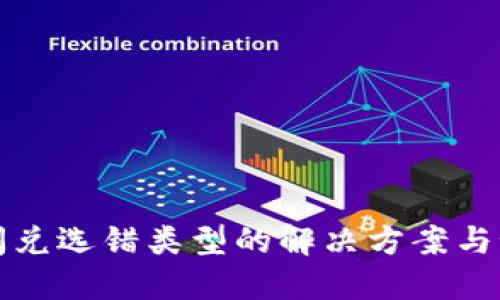 TP钱包闪兑选错类型的解决方案与预防技巧