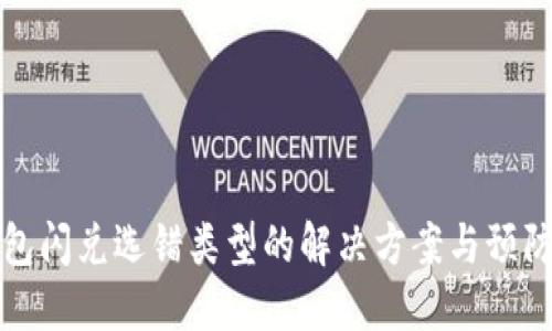 TP钱包闪兑选错类型的解决方案与预防技巧