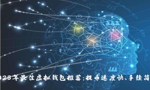 2023年最佳虚拟钱包推荐：提币速度快、手续简单