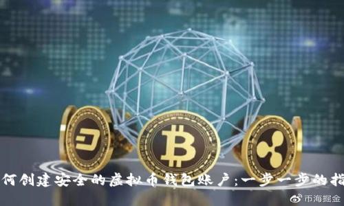 如何创建安全的虚拟币钱包账户：一步一步的指南