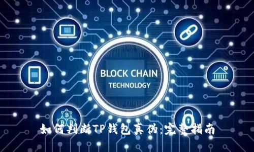 如何判断TP钱包真伪：完整指南