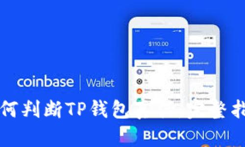 如何判断TP钱包真伪：完整指南