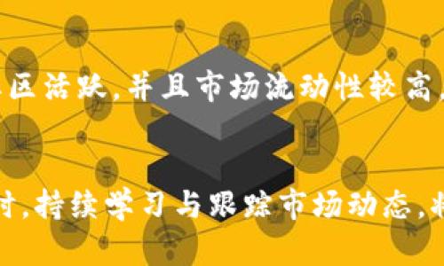 : 探索虚拟币的涨跌：影响因素与投资策略分析

虚拟币, 涨跌原因, 投资策略, 加密货币市场, 投资风险/guanjianci

在近年来，虚拟币（加密货币）市场经历了剧烈的波动，其涨跌幅度吸引了众多投资者的关注。然而，了解虚拟币的涨跌不仅是为了追求利润，更是掌握市场动态、风险控制与策略规划的重要环节。本文将对虚拟币的涨跌进行全面分析，探讨其影响因素，投资者应采取的策略等内容。

一、虚拟币的基本概念
虚拟币，通常指的是以区块链技术为基础的加密货币，例如比特币、以太坊、瑞波币等。虚拟币具有去中心化、匿名性等特征，正在逐渐成为现代金融体系中的重要部分。

二、虚拟币涨跌的原因
虚拟币的涨跌受多种因素的影响，包括技术因素、市场情绪、监管政策等。了解这些因素可以帮助投资者更好地把握市场动态。

h41. 市场供需关系/h4
就像任何商品一样，虚拟币的价格受供需关系的影响。当市场对某种加密货币的需求增加时，其价格就会上升；反之亦然。如果某个项目获得了更多的关注和投资，或者成功地推出了新功能，通常会导致需求增加，并推动价格上涨。

h42. 市场情绪/h4
投资者的情绪、信心和恐慌程度显著影响虚拟币的价格。通常情况下，当市场情绪高涨时，投资者会积极买入，导致价格上涨；而当市场恐慌时，可能会出现抛售潮，价格迅速下跌。

h43. 技术发展/h4
许多虚拟币都是基于某种技术或创新。例如，以太坊的智能合约功能使其具有更广泛的应用前景。一些技术进步（如网络升级、解决性能问题等）能够显著提升某种虚拟币的价值和吸引力。

h44. 法规政策/h4
政府的监管政策对虚拟币市场的影响不可忽视。例如，某国对虚拟币实施严格的监管政策，可能会导致该国市场的投资者撤出，造成价格下跌；而宽松的政策则可能会激活市场，推动价格上涨。

h45. 强大的市场参与者/h4
一些大户投资者（例如对冲基金或富豪）对市场的操作也会显著影响价格。这些大户可能通过集中买进或卖出，快速造成市场的价格波动。

三、如何应对虚拟币市场的波动
面对虚拟币的涨跌，合理的应对策略是至关重要的。以下是几个建议，有助于投资者维护资产安全，实现投资收益最大化：

h41. 风险控制/h4
投资虚拟币的风险极高，因此投资者应设定合理的风险承受能力。根据个人的经济状况和投资目标，确定每笔投资的额度。此外，采用止损策略可以在市场突发变化时保护自己，避免损失扩大。

h42. 分散投资/h4
将资金分散到多个虚拟币项目上，可以有效降低整体风险。如果某种虚拟币表现不佳，其他资产仍然可以支持你的投资组合。

h43. 及时关注新闻动态/h4
能够影响市场价格的新闻和事件层出不穷。定期关注行业内的新闻、论坛及社交媒体动态，可以帮助投资者及时对市场变化做出反应。尤其是重大政策变化、技术更新以及市场情绪的变化都需密切关注。

h44. 学习和研究/h4
投资者应当不断学习和研究市场，包括基本面分析和技术分析。了解项目背景及其未来发展的潜力，研究价格走势，寻找合理的入场和出场时机。

h45. 寻找合适的交易平台/h4
选择一个安全、合法、交易费用合理的交易平台非常重要。虚拟币市场上平台数量众多，了解平台的安全性、用户评价及其提供的支持服务等信息，能够让投资者在交易时更有保障。

四、可能相关问题分析

h41. 虚拟币与传统货币的区别是什么？/h4
虚拟币与传统货币（法定货币）之间有许多显著区别。传统货币通常由国家中央银行发行和控制，且在法律方面受到政府监管。相对而言，虚拟币通常是去中心化的，基于区块链技术，允许用户在全球范围内自由交易。
从价值维护上来看，传统货币通常与国家经济的稳定密切相关，而虚拟币的价值往往受市场供需、技术进步、投资者情绪等多重因素影响，大幅波动性更强。另一方面，传统货币的支付和结算通常需要经过银行系统，而虚拟币的转账则可在短时间内在全球范围内完成，交易成本相对低。

h42. 投资虚拟币的风险有多大？/h4
投资虚拟币的风险可以说是巨大的，波动性极强的市场使其投资收益与损失并存。首先，规制风险非常突出，全球各国对于虚拟币的监管政策并不统一，而有可能对市场产生剧烈影响。其次，黑客攻击、交易所破产等事件也屡屡发生，导致投资者面临资金损失的风险。
此外，市场情绪也时刻在变化，投资者需要时刻保持清醒，以免因情绪化决策导致的损失。根据研究，适当的投资组合和风险控制措施当然可以降低这些风险，但投资者在进入市场之前必须做好充分的准备和研究。

h43. 虚拟币的未来发展趋势如何？/h4
关于虚拟币的未来发展趋势，主要体现在几个方面。首先，随着区块链技术的不断完善，虚拟币的应用场景也能越来越多，除了支付领域，可能逐渐延伸到金融、供应链、医疗、版权保护等多个行业。其次，金融科技的整合将是未来的一大趋势，传统金融行也会逐渐拥抱虚拟币与区块链技术，进行多元化的投资和运用。
此外，政策环境的改善也会促进虚拟币市场的成熟与稳定。许多国家正在考虑如何对虚拟币进行合理监管，以保障投资者的合法权益。因此，虚拟币市场的合规化进程将进一步加快，有助于这个市场变得更加规范和健康。

h44. 虚拟币的投资策略有哪些？/h4
投资虚拟币的策略可分为长期投资与短期交易两大类。长期投资者通常会选择一些具有潜力和实际应用场景的项目，在长期持有的过程中，享受价格增值带来的收益。短期交易者则相对较为频繁地进行买卖，他们通常会利用技术分析、市场趋势以及新闻动态等信息快速做出决策，赚取短期波动带来的利润。
无论哪种策略，投资者都需具备一定的加密市场知识，以及对市场的敏锐洞察力，才能在变幻莫测的市场中寻找到获利的机会。

h45. 如何选择合适的虚拟币进行投资？/h4
选择合适的虚拟币进行投资，需综合考虑多个因素。首先，了解项目的背景和团队，包括其技术实力、市场定位、应用场景等；其次，关注其社区支持与用户反馈，一个良好的社区通常能够为项目提供持续的支持和改进方向；最后，分析其市场表现和趋势，查看历史价格走势，以及未来可能的增长潜力。
此外，投资者不应过于集中于投资某一虚拟币，合理分散投资组合，将降低整体风险并提高收益的稳定性。

h46. 什么样的虚拟币适合初学者投资？/h4
对于初学者而言，选择一些比较知名且历史较长的虚拟币进行投资相对安全。例如，比特币和以太坊等市场领导者。它们在技术上相对成熟，社区活跃，并且市场流动性较高，容易买卖。同时，初学者还要了解这些币种的基本面信息，比如价格波动、项目进展、市场信心等。
初学者在进入市场时，最好从小额投资开始，逐步增持，并在投资过程中不断学习与思考，以免因市场波动带来的心理负担。

总结来看，虚拟币的涨跌是由多种因素共同影响的，投资者在面对这一市场时，需保持理性，采取有效的策略，实现资产的合理配置和增值。同时，持续学习与跟踪市场动态，将有助于投资者更好地应对未来的市场挑战。