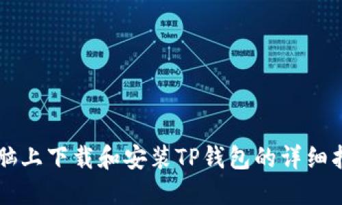电脑上下载和安装TP钱包的详细指南