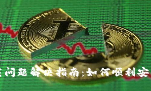 : TP钱包下载问题解决指南：如何顺利安装TP钱包应用