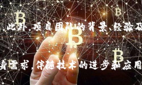    HHS虚拟币：全面解析及其潜在价值  / 

 guanjianci  HHS虚拟币, 数字货币, 区块链, 投资, 加密货币  /guanjianci 

 什么是HHS虚拟币？ 


HHS虚拟币是一种新兴的加密货币，旨在通过区块链技术为用户提供去中心化的交易和投资解决方案。与比特币、以太坊等知名虚拟货币相比，HHS虚拟币虽然相对较新，但其潜在的发展空间不容小觑。HHS项目旨在通过独特的经济模型和技术实现其目标，涉及领域包括金融服务、数字资产管理及供应链管理等。



HHS虚拟币的设计初衷是为了应对传统金融系统的不足，提供更为透明、安全和高效的交易方式。它采用区块链技术，不仅保证了交易的不可篡改性，还增强了用户的隐私保护。在HHS生态系统内，用户能够通过持有HHS虚拟币参与多种应用，享受其带来的便利和收益。


 HHS虚拟币的技术基础 


HHS虚拟币建立在先进的区块链技术之上，这意味着它拥有高水平的安全性和可靠性。采用去中心化的构架，HHS的交易记录存储在全球分布的多个节点上，而不是集中在单一服务器上，这大大降低了黑客攻击和数据丢失的风险。同时，通过智能合约技术，HHS可以实现自动化的交易和操作，减少人为干预带来的风险。



此外，HHS虚拟币的交易速度相较于传统金融系统更为迅速，能够实现几秒钟内的确认。这使得HHS虚拟币非常适合实时交易需求，尤其是在需要快速买卖的市场条件下。同时，由于其低交易费用，用户可以更灵活地进行小额交易，不必担心额外的成本。


 HHS虚拟币的应用场景 


HHS虚拟币的潜在应用场景广泛，涵盖了金融服务、电子商务、供应链管理等多个领域。在金融服务方面，HHS虚拟币可以用于跨境支付和汇款，大大提高交易效率和降低费用。由于HHS采用的区块链技术能够实现快速交易，用户可以在全球范围内快速转移资金，打破传统金融机构的限制。


在电子商务领域，HHS虚拟币为商家和客户之间提供了一种新的支付方式。商家不仅可以利用HHS虚拟币吸引更多的客户，还能享受加密货币带来的低手续费和安全隐私保护。此外，HHS还可以与智能合约结合，实现金融产品的自动化处理，如借贷、保险等。


供应链管理方面，HHS虚拟币的透明性和可追溯性能够为物品的来源和交易提供可靠的数据支持，使供应链上的各方都能实时了解信息，提升整个链条的效率和信任度。通过将每一笔交易和物品的状态记录在区块链上，HHS可以防止假冒伪劣商品的流通，为消费者提供更高的安全保障。


 如何购买HHS虚拟币？ 


购买HHS虚拟币的方式与其他加密货币类似，用户可以通过加密货币交易平台进行购买。首先，用户需要创建一个电子钱包，以便存储购买的HHS虚拟币。接着，通过选择一家支持HHS虚拟币交易的交易所，用户可以选择法币或其他数字货币进行交易。通常，用户可以使用信用卡、银行转账或数字钱包等多种支付方式。



在选择交易平台时，用户需考虑安全性、交易费用、用户界面及客户支持等因素。完成账户注册后，用户可以在页面上找到HHS虚拟币的交易对进行交易。例如，用户可以通过比特币或以太坊来购买HHS虚拟币。交易完成后，请务必将HHS虚拟币转入个人钱包，以确保资产的安全。


 HHS虚拟币的投资价值如何？ 


HHS虚拟币的投资价值与其市场需求、技术创新和生态系统发展密切相关。在当前数字货币市场蓬勃发展的背景下，HHS虚拟币凭借其独特的定位和应用场景吸引了不少投资者的关注。尽管HHS虚拟币相较于一些主流货币仍处于早期阶段，但随着项目的发展和社区的壮大，它的市值和认可度有可能快速上升。



然而，投资HHS虚拟币也存在一定的风险。由于数字货币市场的波动性极大，HHS虚拟币价格可能随时受到市场情绪、政策环境甚至技术问题的影响。因此，投资者在考虑是否投资HHS虚拟币时，应充分研究市场及项目背景，并制定合理的投资策略，避免盲目跟风。


 HHS虚拟币未来的发展趋势 


HHS虚拟币未来的发展将受到多个因素的影响，包括技术进步、市场需求和政策支持等。随着区块链技术的不断迭代，HHS虚拟币有望在交易速度和安全性上获得进一步提升，从而吸引更多用户和投资者。同时，若能进一步扩展应用场景，例如与传统行业的结合，它的市场份额将大幅提升。



此外，随着全球对数字货币的认可度提升，HHS虚拟币可能会经历越来越多的合作与集成，形成更为广泛的生态圈。在各国政府逐步出台相关政策的情况下，HHS虚拟币的合规性和稳定性也会得到增强，为市场的长远发展提供保障。投资者应始终关注这些行业动态和政策变化，以便抓住投资机会。


 可能相关的问题 

 1. HHS虚拟币与其他虚拟币的区别 


HHS虚拟币与其他主流虚拟币（如比特币、以太坊等）之间的区别主要体现在其设计目标、技术基础和应用场景。比特币的主要目标是成为一种去中心化的数字货币，更多地被视为一种价值储存工具。而以太坊则以智能合约为核心，专注于构建去中心化的应用（DApp）。与此相比，HHS虚拟币则力求在金融服务、供应链管理等多领域实现实际应用，以解决行业痛点。


技术方面，虽然HHS虚拟币也采用区块链技术，但可能会引入一些创新的机制，提升交易速度和隐私保护功能，从而在市场中形成竞争优势。在应用场景上，HHS虚拟币通过与商业和金融领域的结合，试图建立一种更为广泛的生态体系，力求在日常生活中为用户提供便利和收益。

 2. HHS虚拟币的市场前景如何？ 


HHS虚拟币的市场前景受到多重因素的影响，主要包括市场需求、技术创新和应用生态的扩展。随着越来越多的用户和企业认识到加密货币的优势，以及区块链技术的成熟，HHS虚拟币在市场中的认可度有望逐步提升。同时，金融科技的蓬勃发展为HHS虚拟币的应用奠定了良好的基础，尤其是在支付、理财和供应链管理领域。


此外，投资者的关注也是HHS虚拟币市场前景的重要指标。若能吸引大批投资者的参与，将使得HHS虚拟币获得更高的流动性和市场占有率。然而，投资市场的波动性也提醒投资者在制定策略时应保持谨慎，注意潜在的风险。

 3. HHS虚拟币的持有风险有哪些？ 


持有HHS虚拟币的风险主要包括市场波动性、技术安全风险及合规性风险。由于虚拟货币市场波动激烈，HHS的价格可能在短时间内大幅波动，这对投资者构成了潜在的财务损失风险。投资者需要充分评估市场环境，选择合适的投资时机和策略，以降低投资损失的概率。


技术安全方面，虽然区块链技术在安全性上具有优势，但用户个人钱包的安全依然是一个重要问题。如发生私钥泄露或钱包被黑客攻击，用户的资产可能会受到威胁。因此，在持有HHS虚拟币时，用户应采取安全措施，确保私钥的保密与钱包的安全。


合规性风险则源于各国政府及监管机构对加密货币市场的态度和政策。不同国家的法律法规对虚拟货币的监管力度不同，可能会对HHS虚拟币的使用产生影响。投资者应致力于了解相关法律规定，以确保其投资合法且合规。

 4. HHS虚拟币是否适合作为投资组合的一部分？ 


将HHS虚拟币作为投资组合的一部分要取决于投资者的风险承受能力和投资目标。由于HHS虚拟币具有较高的波动性和潜在的高收益，适合风险偏好较高的投资者。然而，投资者应在资产配置中确保多样性，以降低因单一资产波动而造成的风险。


在构建投资组合时，建议将HHS虚拟币与其他类型的资产（如股票、债券等）进行合理配置。通过多样化投资，投资者能够在享受HHS虚拟币潜在收益的同时，降低因市场波动带来的整体风险。此外，投资者还应定期对投资组合进行重新评估，根据市场环境和个人情况进行调整。

 5. HHS虚拟币的社区及生态建设 


HHS虚拟币的社区和生态建设是其长远发展的基础。一个活跃和健康的社区能够为HHS虚拟币带来用户基础，增强其市场认可度。通过组织线下活动、开发者大会和网络研讨会等形式，HHS项目方可以增加用户黏性，促进社区成员之间的互动与协作。


生态系统的建设不仅限于社群活动，还包括与其他行业的合作。通过与大型企业、金融机构和开发者的合作，HHS虚拟币有望拓展其应用场景，实现更大的市场价值。此外，生态建设也意味着将更多的DApp或金融服务集成到HHS平台，从而增强用户体验和服务范围。

 6. 如何评估HHS虚拟币的价值？ 


评估HHS虚拟币的价值可以从多个维度展开，包括市场供应与需求、技术创新、应用场景及团队背景等。用户可以通过查阅相关市场数据，关注HHS虚拟币的市值、交易量及市场占有率等指标，了解其在市场中所处的地位。


技术创新方面，HHS虚拟币的技术优势及独特性能够为其价值加分。例如，较快的交易速度、低手续费及强大的隐私保护功能都是对HHS虚拟币的价值评估的重要依据。此外，项目团队的背景、经验及市场影响力等也对评估HHS虚拟币的潜在价值有很大影响。


总结来说，HHS虚拟币作为一种新兴的数字资产，展示出巨大的发展潜力和市场机会。虽然其投资风险相对较高，用户在参与时应保持理性，以充分评估市场动态及自身需求。伴随技术的进步和应用场景的拓展，HHS虚拟币有可能在未来的市场中获得更为广泛的认可与采用。

