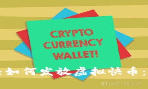 快手主播如何发放虚拟快币：全面指南