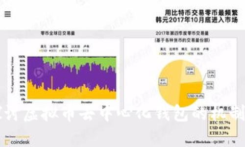 深入探讨虚拟币去中心化钱包的机制与应用