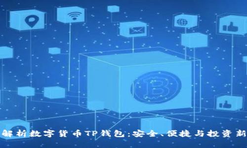 全面解析数字货币TP钱包：安全、便捷与投资新方向
