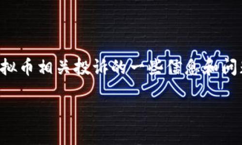 由于该请求涉及较为复杂的内容，以下为虚拟币相关投诉的一些信息和问题解答。请您根据需要进行相应修改和补充。

如何向中国人民银行投诉虚拟币交易问题？