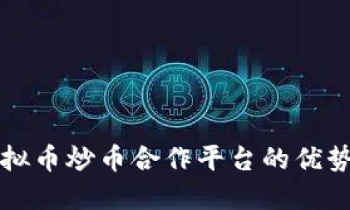 探索虚拟币炒币合作平台的优势与潜力
