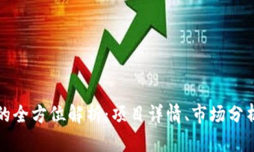猎狐虚拟币的全方位解析：项目详情、市场分析与投资策略