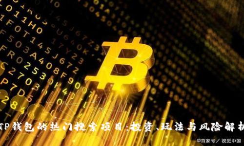 TP钱包的热门搜索项目：投资、玩法与风险解析