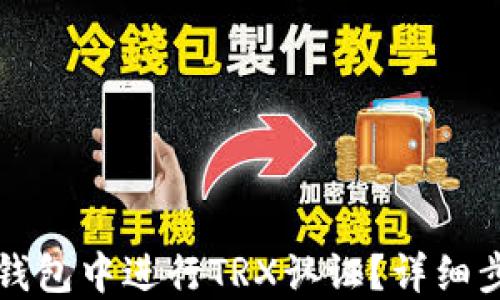 
如何在TP钱包中进行TRX认证？详细步骤与技巧