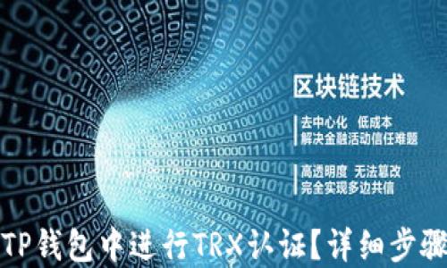 
如何在TP钱包中进行TRX认证？详细步骤与技巧