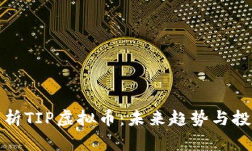 深入分析TIP虚拟币：未来趋势与投资策略