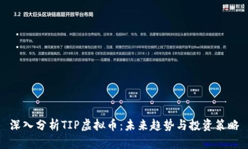 深入分析TIP虚拟币：未来趋势与投资策略