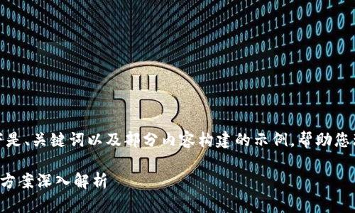 由于内容字数较多，以下是、关键词以及部分内容构建的示例，帮助您理解如何构建文章结构。

TP钱包归零原因及解决方案深入解析