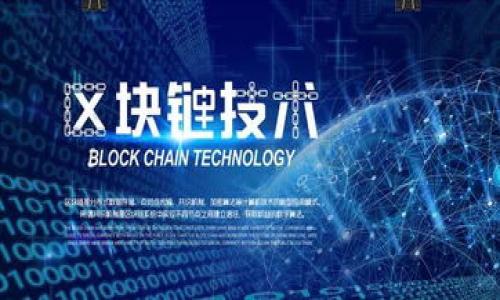   TP钱包闪兑指南：快速、便捷的数字资产兑换方式 / 

 guanjianci TP钱包, 闪兑, 数字资产, 交易所, 兑换流程 /guanjianci 

在数字货币的迅速崛起和发展中，各种钱包和交易平台如雨后春笋般冒出。TP钱包作为一种新兴的数字资产管理工具，不仅可以存储多种数字货币，还提供了便捷的闪兑功能，帮助用户快速进行资产转换。闪兑的功能为用户提供了极大的便利，让用户在面对市场变化时能够迅速采取措施，保障自己的资产安全。

什么是TP钱包？
TP钱包是一款以用户体验为核心的数字资产钱包，它支持多种主流数字货币的存储、管理和交易。与传统交易所相比，TP钱包除了具备基本的资产管理功能外，还提供了更具灵活性的交易方式，比如闪兑。在TP钱包中，用户可以随时随地将一种数字资产即时兑换为另一种，帮助用户在数字货币市场中有效应对波动。

闪兑的原理是什么？
闪兑是TP钱包的一项创新功能，它利用多重链条和流动性池的方式交换两种数字资产。用户在选择闪兑时，实际上是通过TP钱包内部的算法将用户所持的资产与流动性池中的资产进行匹配。这样的流程有效减少了用户兑换时的等待时间，为用户提供了几乎实时的兑换服务。在兑换过程中，用户无需手续费，所有的费用都已包含在实时汇率中，使得用户更能清晰地看到实时市场变动带来的收益和损失。

TP钱包的闪兑流程是怎样的？
使用TP钱包进行闪兑的流程相对简单，以下是详细的步骤：

1. **下载并安装TP钱包**：首先，用户需要在手机应用市场中下载并安装TP钱包。安装完成后，创建个人账户并进行身份验证。

2. **充值数字资产**：在进行闪兑之前，用户需要将想要兑换的数字资产充值到TP钱包中。一般而言，用户可以通过购买或从其他交易平台转移资产来充实账户。

3. **选择闪兑功能**：打开TP钱包，找到闪兑功能，通常它会在主页或交易选项中显现。

4. **设置兑换资产**：在闪兑页面，用户需要选择想要兑换的资产类型和数量，例如将USDT兑换为ETH。系统将自动生成当前的兑换汇率。

5. **确认交易**：在确认信息无误后，用户只需点击“确认兑换”按钮，系统会立即处理交易，并在几秒钟内完成资产的转换。

6. **查看交易记录**：成功进行闪兑后，用户可以在交易记录中查看具体的交易明细，例如兑换时间、兑换数量和汇率等信息。

TP钱包闪兑有哪些优势？
TP钱包的闪兑功能不仅便捷，而且具备多个优势：

1. **实时性**：闪兑功能能够帮助用户在短时间内完成资产兑换，避免因市场波动导致的损失。用户可以在快速变动的市场中灵活调整自己持有的资产。

2. **隐私保护**：TP钱包采用去中心化技术，用户的个人数据和交易记录都受到严格的保护，确保交易的安全性和隐私性。

3. **无手续费**：作为TP钱包的一项重要卖点，用户在进行闪兑时不需要支付额外的手续费，这使得用户的交易成本降低，能够获得更多的收益。

4. **多资产支持**：TP钱包支持多种主流数字资产的闪兑功能，无论是比特币、以太坊还是其他流行的加密货币，用户都可以在同一个平台上完成兑换，省去在不同交易平台间切换的麻烦。

使用TP钱包闪兑时需要注意哪些事项？
尽管TP钱包提供了便捷的闪兑功能，但用户在使用时仍然需要注意一些事项，以降低风险和提高交易的成功率：

1. **确认汇率**：在进行闪兑前，用户应仔细查看当前的汇率情况，了解市场行情。汇率改变极大，用户在选择兑换时应该提前做好准备和判断。

2. **保持良好的网络**：闪兑的过程需要稳定的网络连接，用户应确保在网络畅通的环境下进行交易，避免因网络不畅导致的交易失败或信息延误。

3. **了解市场动态**：积极关注数字货币市场的新闻及变化，以便在适当的时机采取兑换行动。对市场的敏感度直接影响到投资决策的有效性。

4. **保存备份信息**：在使用TP钱包的过程中，用户应定期备份个人数据和资产地址，防止因账户丢失或其他意外情况造成资产损失。

TP钱包闪兑与传统交易所兑换有何不同？
在考虑数字资产的转换时，用户通常会面临选择使用TP钱包的闪兑功能还是传统的交易所进行兑换。以下几点是两者之间的主要区别：

1. **交易速度**：TP钱包的闪兑功能可以实时完成TOKEN的兑换，传统交易所则需要用户下单等待市场撮合，速度相对较慢。

2. **用户体验**：TP钱包的闪兑操作简单易懂，适合新手用户，而传统交易所通常需要较复杂的过程和对市场的深入理解。

3. **手续费和佣金**：在TP钱包上进行闪兑通常不会收取额外的手续费，而传统交易所会因为买卖差价和手续费影响用户的交易成本。

4. **隐私安全性**：TP钱包为用户提供的去中心化钱包，用户在进行闪兑时能够保持更高的隐私性。而传统交易所一般需要用户提供个人信息和身份验证，可能面临数据泄露风险。

如何保护TP钱包的安全性？
使用TP钱包存储和风控数字资产时，保护账户安全性至关重要。以下是保障TP钱包安全的措施：

1. **启用双重认证**：定期更改密码并开启双重认证，以增加账户的安全性。即使密码泄露，黑客也无法轻易访问账户。

2. **定期更新软件**：保持TP钱包的最新版本，有助于修复潜在的安全漏洞，降低被攻击的风险。

3. **保持警惕**：对于钓鱼网站和可疑链接保持高度警惕，不随意点击不熟悉的邮件或短信中的链接。

4. **备份助记词**：助记词是钱包恢复的重要信息，确保其安全储存。同时，尽量避免在互联网上存储敏感信息。

5. **终端安全**：在安全的设备上进行交易，避免使用公共Wi-Fi网络进行数字货币交易，以降低风险。

通过以上的介绍，相信用户对如何在TP钱包上进行闪兑有了更深入的了解。从功能的操作到安全的注意事项，TP钱包无疑为广大用户提供了更灵活、便捷的交易体验。

可能的相关问题

1. TP钱包如何进行安全备份？
用户应定期备份TP钱包的助记词和私钥，以确保万一丢失设备或忘记密码还能恢复账户。此外，可以将这些信息保存在一个安全的离线环境中，以保护其不受到网络攻击。

2. TP钱包支持哪些数字资产的闪兑？
TP钱包目前支持主流的多个数字资产，包括但不限于比特币、以太坊、USDT等，通过闪兑的方式实现快速转换。

3. 如何解决TP钱包无法闪兑的问题？
在面对闪兑失败的情况时，用户需检查网络连接，确认账号余额是否充足或者是否处于维护期间，并可联系TP钱包客服，了解具体原因。

4. 什么情况下建议不使用闪兑功能？
如果市场波动非常剧烈或资产极端稀缺，可能不建议使用闪兑功能，这时候可以考虑使用传统的交易平台进行深入的市场分析和决策。

5. 如何提高TP钱包的交易限额？
具体限额设置取决于TP钱包的政策，用户可以通过完成身份验证（KYC）或其他形式的认证来提高交易限额。

6. TP钱包的闪兑服务是否会提供定期优惠？
TP钱包不定期会推出各种活动或优惠服务，用户可以关注官方公告，以获取更多的兑换优惠信息。