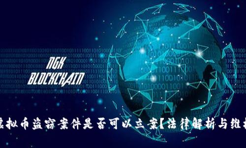 山寨虚拟币盗窃案件是否可以立案？法律解析与维权策略