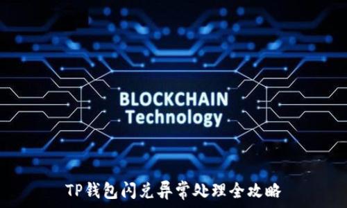 

TP钱包闪兑异常处理全攻略