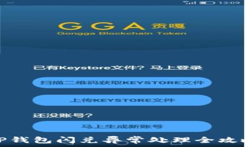  

TP钱包闪兑异常处理全攻略