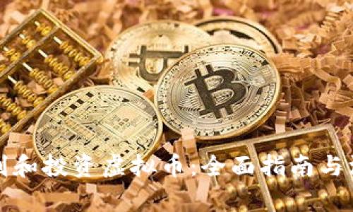 如何识别和投资虚拟币：全面指南与深度分析