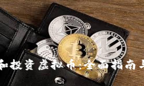 如何识别和投资虚拟币：全面指南与深度分析