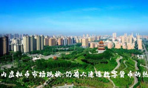 国内虚拟币市场现状：仍有人追逐数字货币的热潮