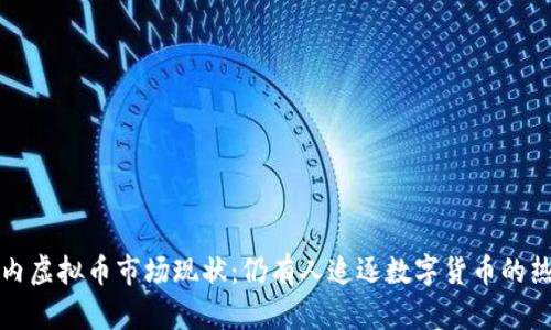 国内虚拟币市场现状：仍有人追逐数字货币的热潮