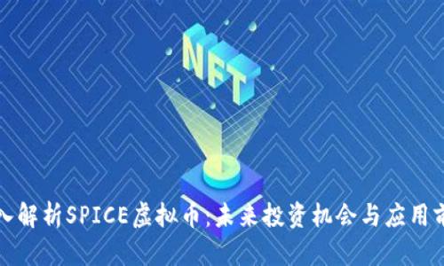 深入解析SPICE虚拟币：未来投资机会与应用前景