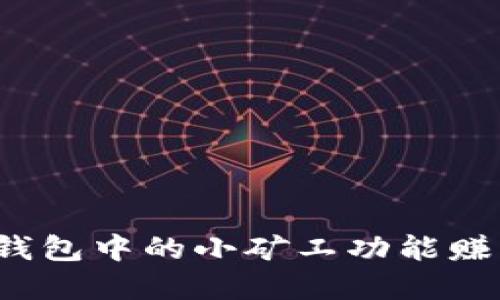如何利用TP钱包中的小矿工功能赚取数字货币?