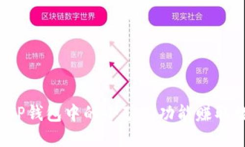 如何利用TP钱包中的小矿工功能赚取数字货币?