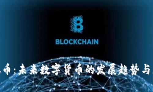 VMB虚拟币：未来数字货币的发展趋势与应用前景