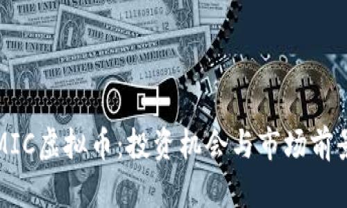 探索MIC虚拟币：投资机会与市场前景分析