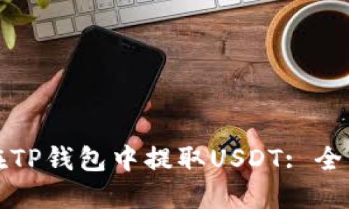 如何在TP钱包中提取USDT: 全面指南