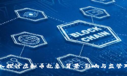 深入探讨虚拟币乱象：背景、影响与监管对策