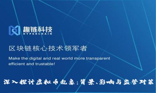深入探讨虚拟币乱象：背景、影响与监管对策