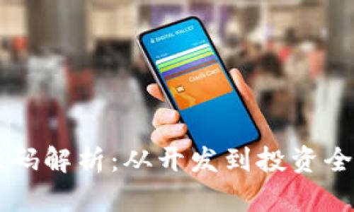虚拟币源码解析：从开发到投资全方位指南