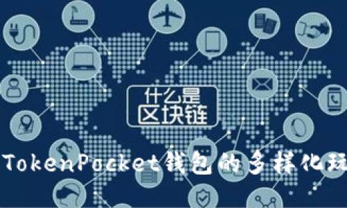深入探索TokenPocket钱包的多样化玩法与应用