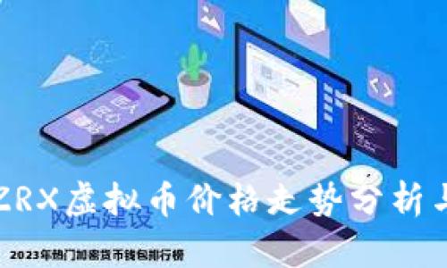 2023年CZRX虚拟币价格走势分析与投资策略