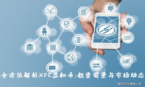 全方位解析XPC虚拟币：投资前景与市场动态