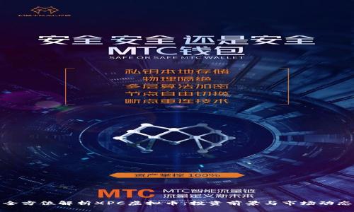 全方位解析XPC虚拟币：投资前景与市场动态