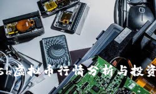 NCash虚拟币行情分析与投资指南