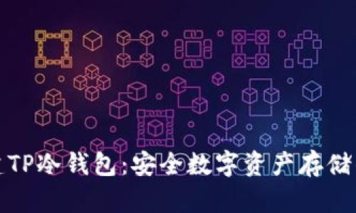 : 如何创建TP冷钱包：安全数字资产存储的完整指南