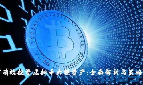 如何有效投资虚拟币大额资产：全面解析与策略推荐