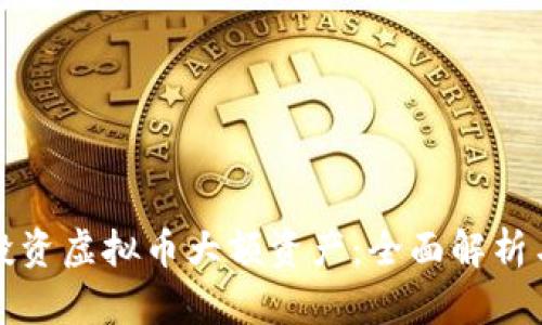 如何有效投资虚拟币大额资产：全面解析与策略推荐