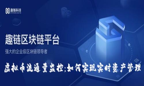 虚拟币流通量监控：如何实现实时资产管理