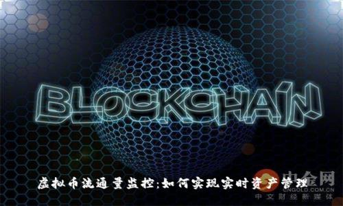 虚拟币流通量监控：如何实现实时资产管理